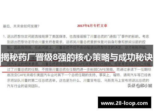 揭秘药厂晋级8强的核心策略与成功秘诀