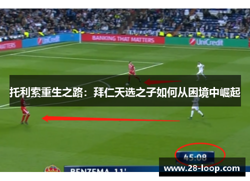 托利索重生之路：拜仁天选之子如何从困境中崛起