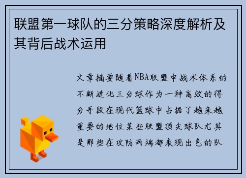 联盟第一球队的三分策略深度解析及其背后战术运用