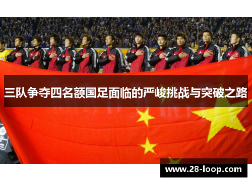 三队争夺四名额国足面临的严峻挑战与突破之路