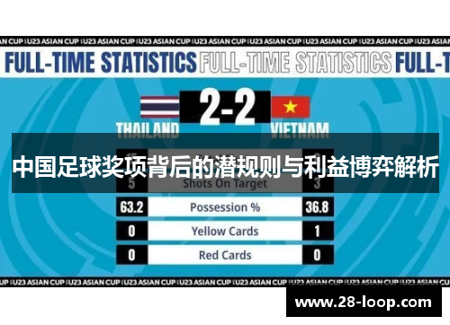中国足球奖项背后的潜规则与利益博弈解析
