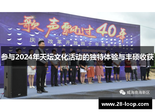 参与2024年天坛文化活动的独特体验与丰硕收获