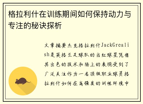 格拉利什在训练期间如何保持动力与专注的秘诀探析
