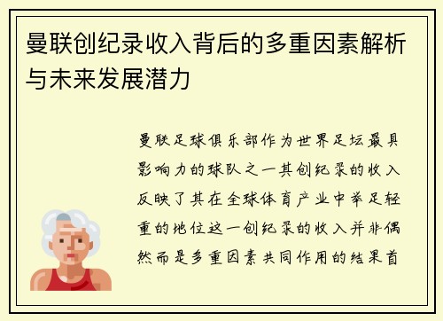 曼联创纪录收入背后的多重因素解析与未来发展潜力
