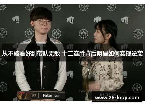 从不被看好到带队无敌 十二连胜背后明星如何实现逆袭