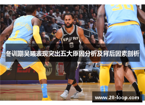 冬训期吴曦表现突出五大原因分析及背后因素剖析