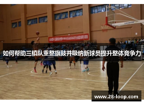 如何帮助三镇队重整旗鼓并吸纳新球员提升整体竞争力
