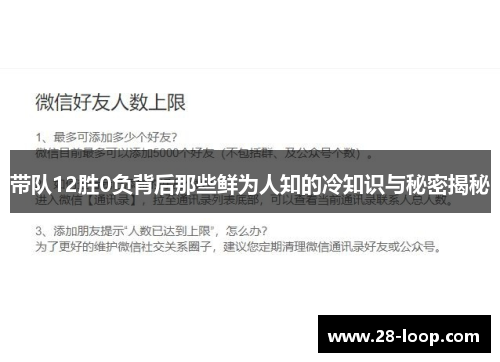 带队12胜0负背后那些鲜为人知的冷知识与秘密揭秘