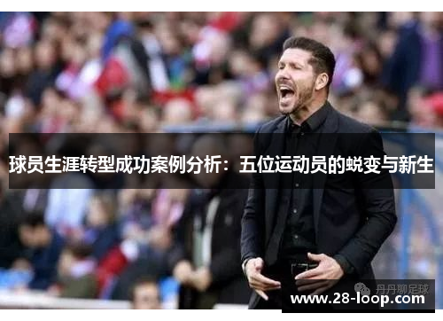 球员生涯转型成功案例分析：五位运动员的蜕变与新生