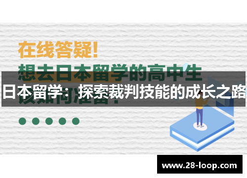 日本留学：探索裁判技能的成长之路