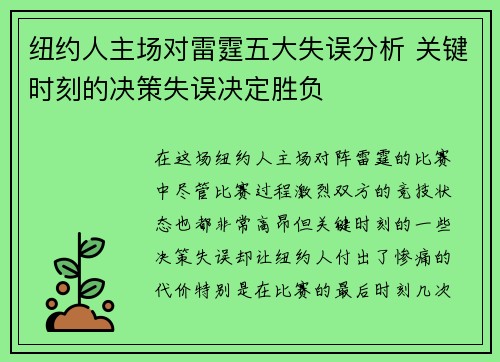 纽约人主场对雷霆五大失误分析 关键时刻的决策失误决定胜负