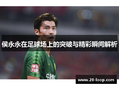 侯永永在足球场上的突破与精彩瞬间解析