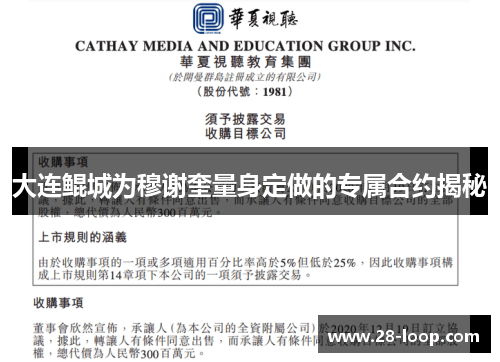 大连鲲城为穆谢奎量身定做的专属合约揭秘