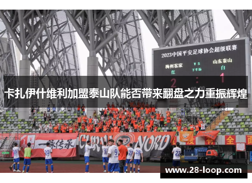 卡扎伊什维利加盟泰山队能否带来翻盘之力重振辉煌