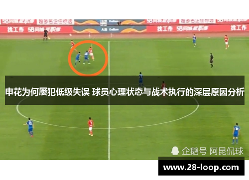 申花为何屡犯低级失误 球员心理状态与战术执行的深层原因分析