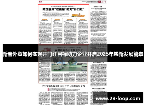 新春外贸如何实现开门红目标助力企业开启2025年崭新发展篇章