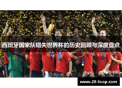 西班牙国家队错失世界杯的历史回顾与深度盘点