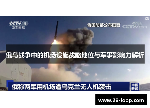 俄乌战争中的机场设施战略地位与军事影响力解析