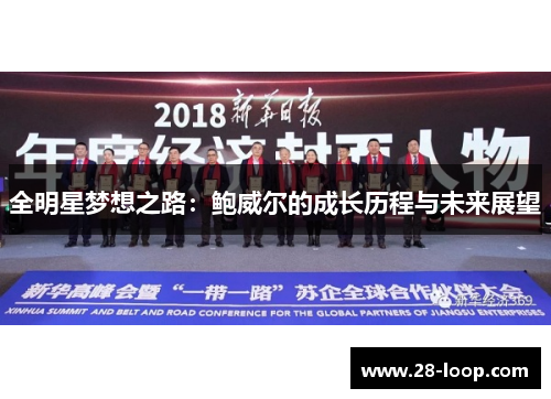 全明星梦想之路：鲍威尔的成长历程与未来展望