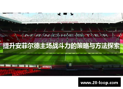 提升安菲尔德主场战斗力的策略与方法探索
