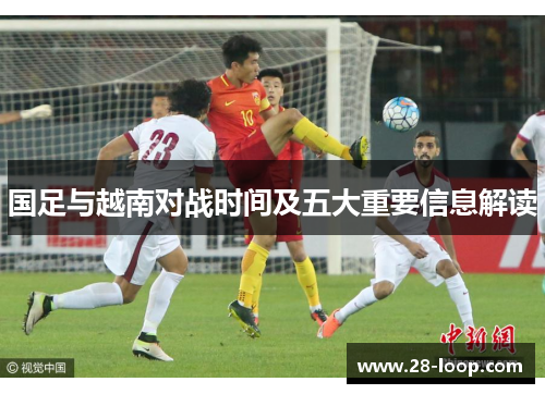 国足与越南对战时间及五大重要信息解读