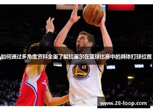 如何通过多角度资料全面了解拉塞尔在篮球比赛中的具体打球位置